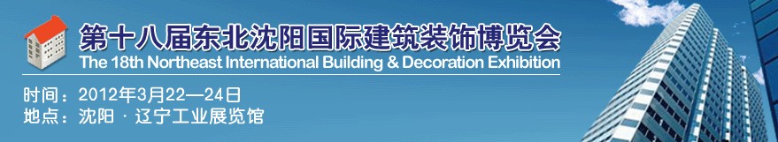 2012第十八屆東北沈陽國際建筑裝飾博覽會(huì)