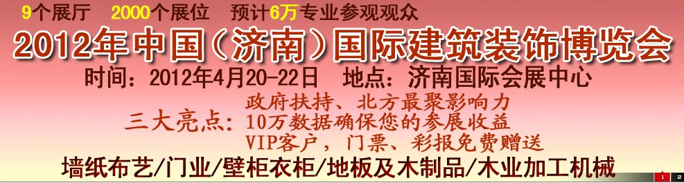 2012第五屆中國（濟南）國際墻紙、墻布展覽會
