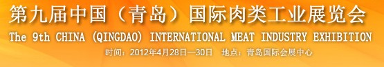 2012第九屆中國國際食品加工與包裝設備（青島）展覽會