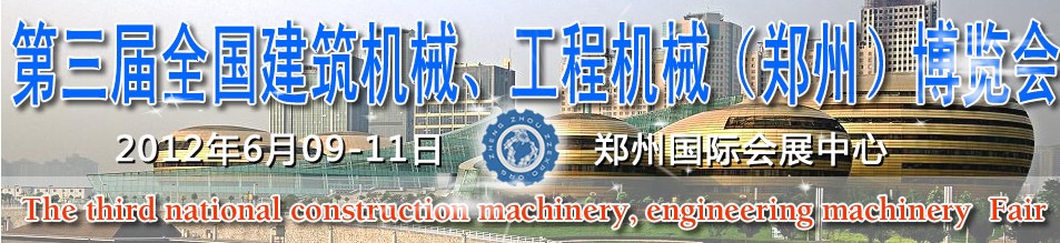 2012第三屆全國建筑機械、工程機械（鄭州）博覽會