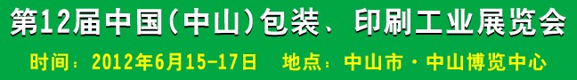 2012第十二屆中國(中山)包裝、印刷工業(yè)展覽會