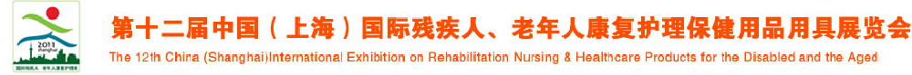 2011第十二屆中國（上海）國際殘疾人、老年人康復(fù)護理保健用品用具展覽會