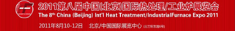 2011第八屆中國北京國際熱處理、工業(yè)爐展覽會