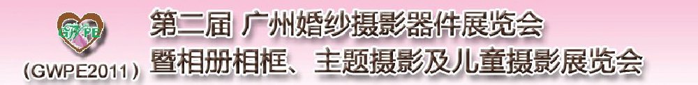 2011第二屆廣州婚紗攝影器件展覽會(huì)暨相冊相框、主題攝影及兒童攝影展覽會(huì)