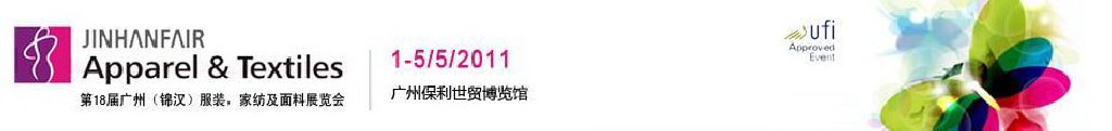 2011第18屆廣州（錦漢）服裝，家紡及面料展覽會