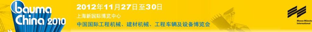 2012中國國際工程機械、建材機械、工程車輛及設備博覽會