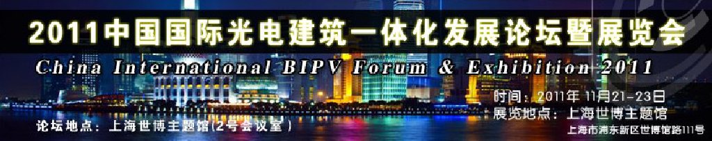 2011中國國際光電建筑一體化發(fā)展論壇暨展覽會(huì)