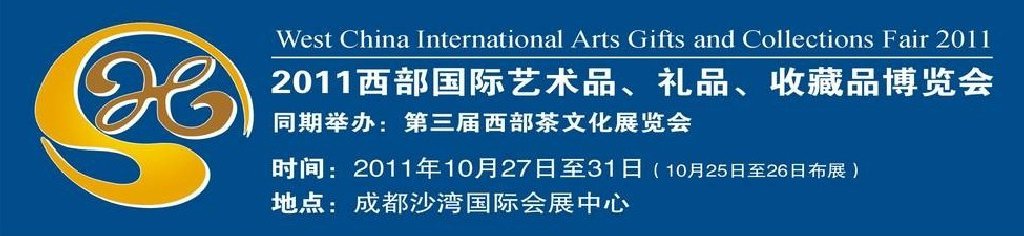2011第十二屆西部國際藝術(shù)品、禮品、收藏品“三品”博覽會