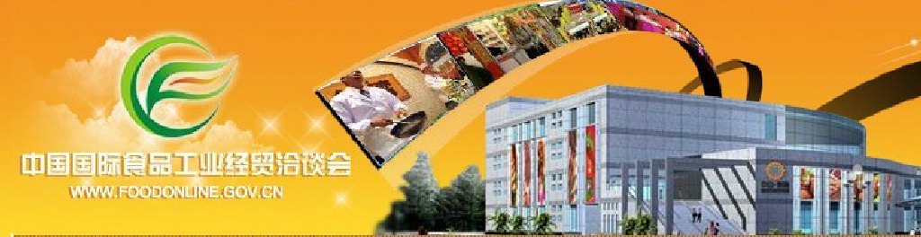 2011中國國際食品工業(yè)經(jīng)貿(mào)洽談會（中山、黃圃）