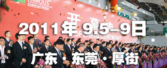 2011第26屆國(guó)際名家具（東莞）展覽會(huì)國(guó)際名家具機(jī)械，材料展覽會(huì)