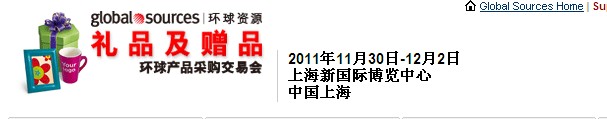 2011環(huán)球資源禮品展、環(huán)球資源家居展