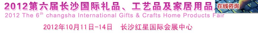 2012第六屆長沙國際禮品、工藝品及家居用品展覽會
