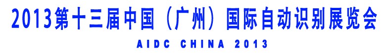 2013第十三屆中國（廣州）國際自動(dòng)識別展覽會