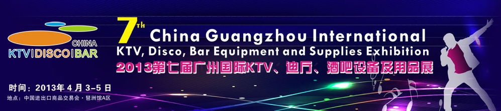 2013第七屆廣州國際KTV、迪廳、酒吧設(shè)備及用品展