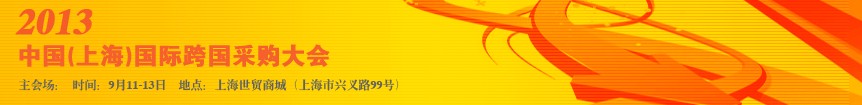 2013中國(guó)(上海)國(guó)際跨國(guó)采購大會(huì)