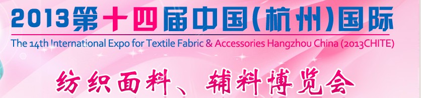 2013第十四屆中國（杭州）國際紡織面料、輔料博覽會(huì)