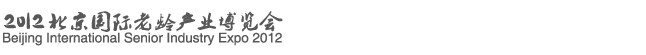 2012北京國際老齡產(chǎn)業(yè)博覽會