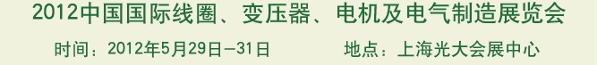 2012中國國際線圈、變壓器、電機及電氣制造展覽會