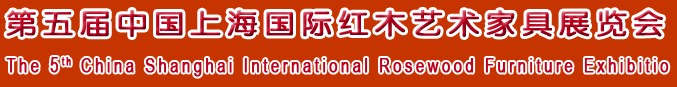 2012第五屆中國(guó)上海國(guó)際紅木藝術(shù)家具展覽會(huì)