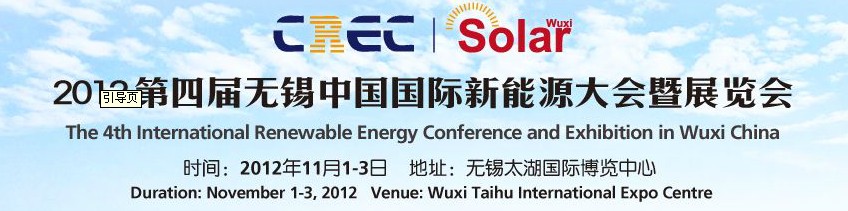 2012第四屆中國（無錫）國際新能源大會(huì)暨展覽會(huì)