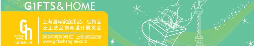 2012年上海國際家庭用品、促銷品及工藝品創(chuàng)意設(shè)計(jì)展覽會(huì)