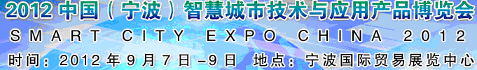 2012第二屆中國（寧波）智慧城市技術與應用產(chǎn)品博覽會