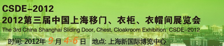 2012第三屆中國(guó)上海移門、衣柜、衣帽間展覽