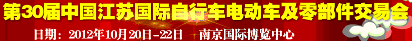 2012第30屆中國(guó)江蘇國(guó)際自行車、電動(dòng)車及零部件交易會(huì)