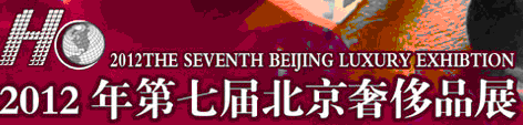 2012年第七屆北京奢侈品展暨中國奢侈品峰會(huì)