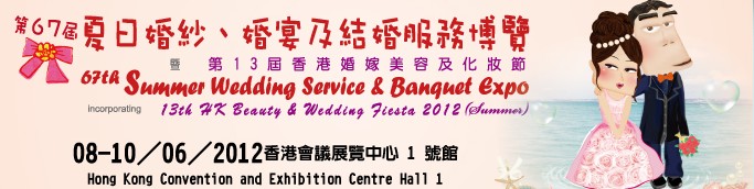 2012第67屆婚紗、婚宴及結(jié)婚服務(wù)博覽香港婚紗、婚宴及結(jié)婚服務(wù)博覽會(huì)