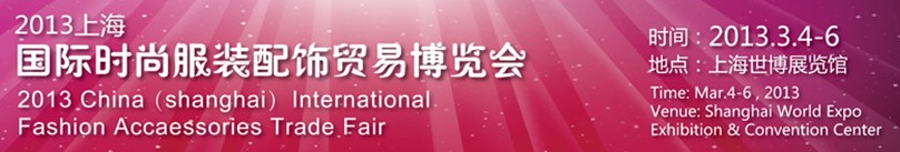 2013中國(guó)(上海)國(guó)際時(shí)尚服裝配飾貿(mào)易博覽會(huì)
