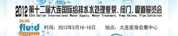 2012第十二屆大連國際給排水、水處理暨泵閥門管道展覽會