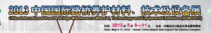 中國（廣州）國際路橋養(yǎng)護(hù)材料、技術(shù)及設(shè)備展