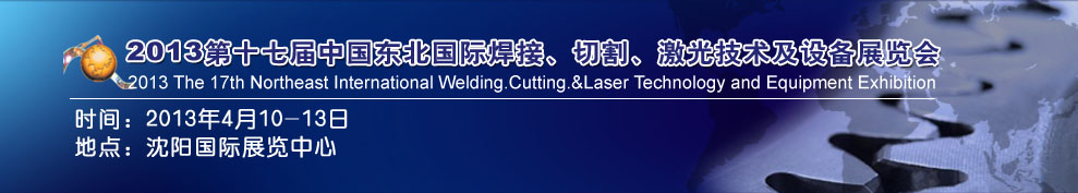 2013第十七屆東北國(guó)際焊接、切割、激光設(shè)備展覽會(huì)