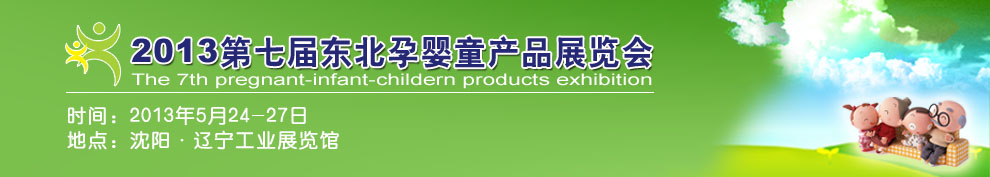 2012第六屆東北孕嬰童產(chǎn)品展覽會