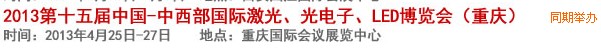 2013第十四屆中國-中西部激光、光電、LED國際博覽會