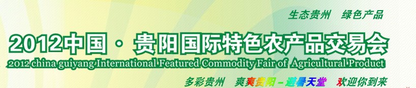 2012中國(guó)貴陽國(guó)際特色農(nóng)產(chǎn)品交易會(huì)