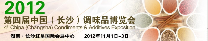 2012第四屆中國(guó)（長(zhǎng)沙）調(diào)味品博覽會(huì)
