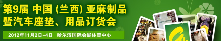 2012第九屆哈爾濱（蘭西）亞麻展暨汽車座墊、用品訂貨會