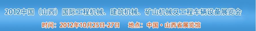 2012中國（山西）國際工程機械、建筑機械、礦山機械及工程車輛設備展覽會