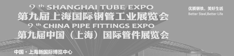 2013第九屆中國上海國際管件展覽會