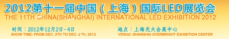 2012第十一屆中國(上海)國際LED展覽會