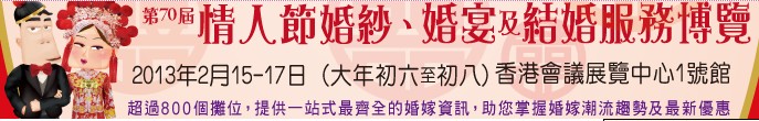 2013第70屆婚紗、婚宴及結婚服務博覽