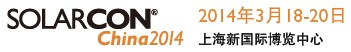 2014中國(guó)(上海)國(guó)際太陽(yáng)能技術(shù)展覽會(huì)