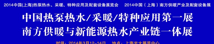 2014第四屆中國(上海)熱泵熱水、采暖、特種應用及配套設備展覽會