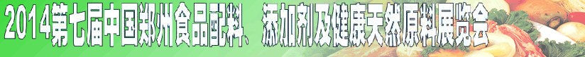 2014第七屆中國鄭州食品添加劑、配料暨健康天然原料展覽會