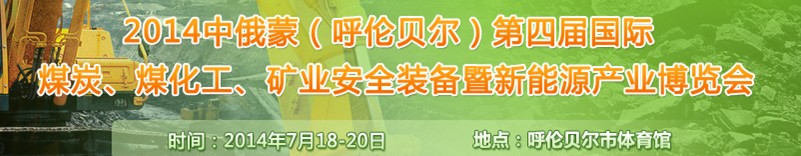 2014中俄蒙（呼倫貝爾）第四屆國際煤炭、煤化工、礦業(yè)安全裝備暨新能源產(chǎn)業(yè)博覽會