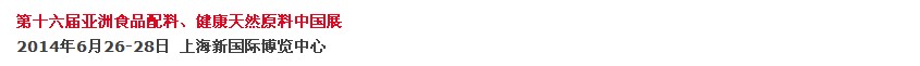 2014第十六屆亞洲食品配料、健康天然原料中國(guó)展