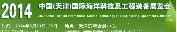 OCEN2014中國（天津）國際海洋科技及工程裝備展覽會(huì)