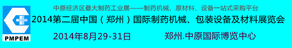 2014中國(guó)（鄭州）國(guó)際制藥機(jī)械、包裝設(shè)備及材料展覽會(huì)